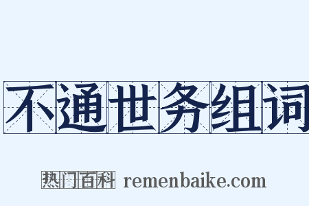 不通世务组词是什么意思的图片